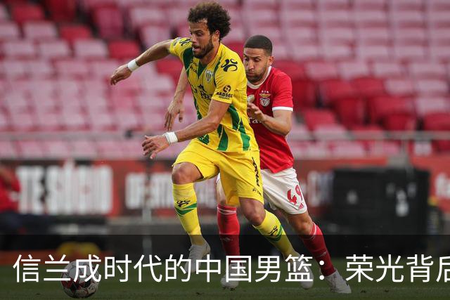 信兰成时代的中国男篮：荣光背后，为何剧情急转直下？