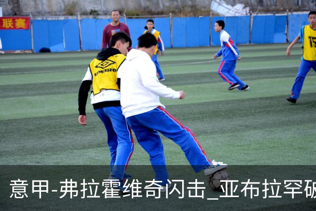 意甲-弗拉霍维奇闪击 亚布拉罕破门 尤文1-1罗马